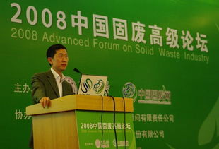 通用技術咨詢公司協(xié)辦2008年中國固廢高級論壇圓滿結束，技術交流成果豐碩